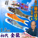 鯉のぼり こいのぼり コンパクト ベランダ用 マンション 1.5m 染無し 名前染め 家紋染め 川尻金龍デザイン ミニ 新作 秀光 限定品 特選 目玉商品 買得 人気 ランキングC6072
