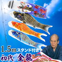 鯉のぼり こいのぼり コンパクト ベランダ用 マンション 1.5m 染無し 名前染め 家紋染め 川尻金龍デザイン ミニ 新作 秀光 限定品 特選 目玉商品 買得 人気 ランキングC6572