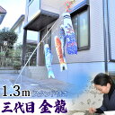鯉のぼり こいのぼり コンパクト ベランダ用 マンション 染無し 名前染め 家紋染め 三代目金龍デザイン 昇龍 1.3m ミニ 新作 秀光 限定品 特選 目玉商品 買得 人気 ランキングC6571