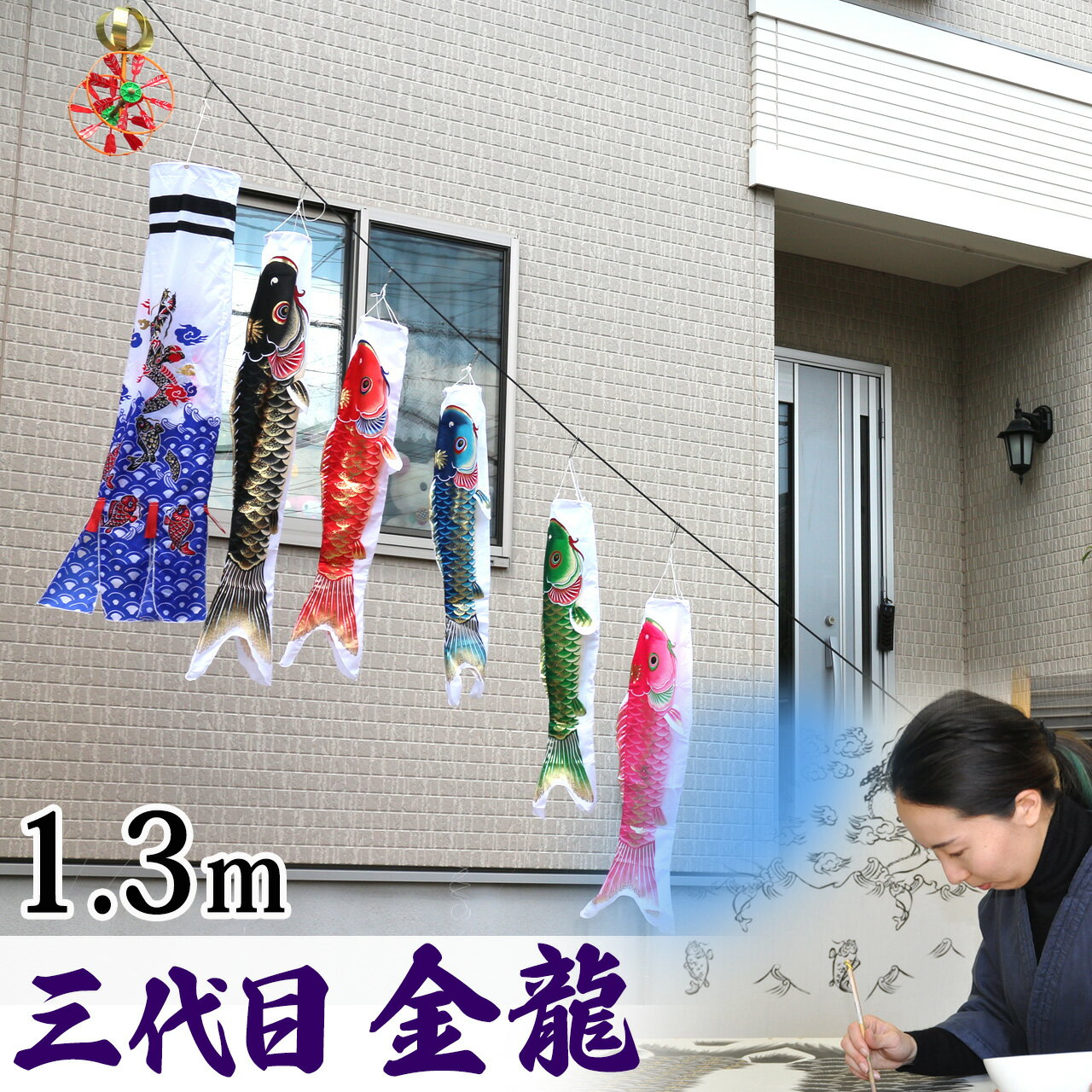 鯉のぼり こいのぼり ロープ張るだけ 矢車付 簡単設置 スタンド不要 省スペース 駐車場 ガレージ 移動らくらく コンパクト ガーランド 庭デコ にわデコ にわ鯉 庭鯉 染無し 名前染 家紋染 三代目金龍 昇龍 1.3m 5匹 たくさん ミニ 目玉商品 C8023