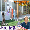 鯉のぼり こいのぼり ロープ張るだけ 矢車付 簡単設置 スタンド不要 省スペース コンパクト ガーランド 庭デコ にわデコ にわ鯉 庭鯉 染無し 名前染 家紋染 川尻金龍 昇龍 1.5m 3匹 たくさん C8032
