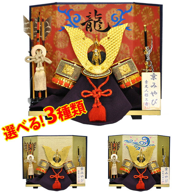 五月人形 5月人形 兜 鎧兜 選べる 2025年 手作り 初節句 送料無料 コンパクト ミニ 平飾り 桐箱 新作 秀光 限定品 目玉商品 カッコイイ 買得 お得...