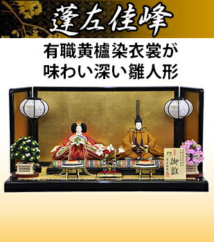 蓬左佳峰
有職黄櫨染衣裳が味わい深い雛人形