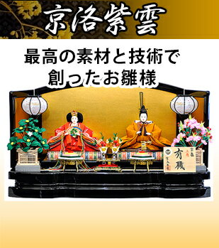 京洛紫雲
最高の素材と技術で創ったお雛様