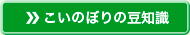 こいのぼりの豆知識