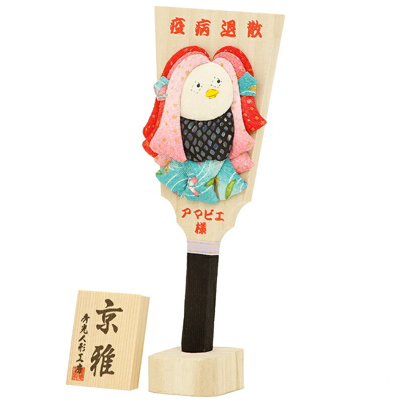 羽子板 初正月 初節句 厄除け 魔よけ 立体 押絵 縁起 縁起物 疫病退散 アマビエ コ...