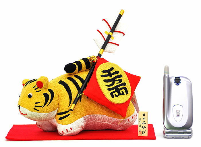 【L103】和ぐるみ[ぬいぐるみ福寅・破魔矢]大ちりめん素材の可愛いぬいぐるみトラ♪【新作】【秀光】【限定品】【楽ギフ_のし】【楽ギフ_のし宛書】