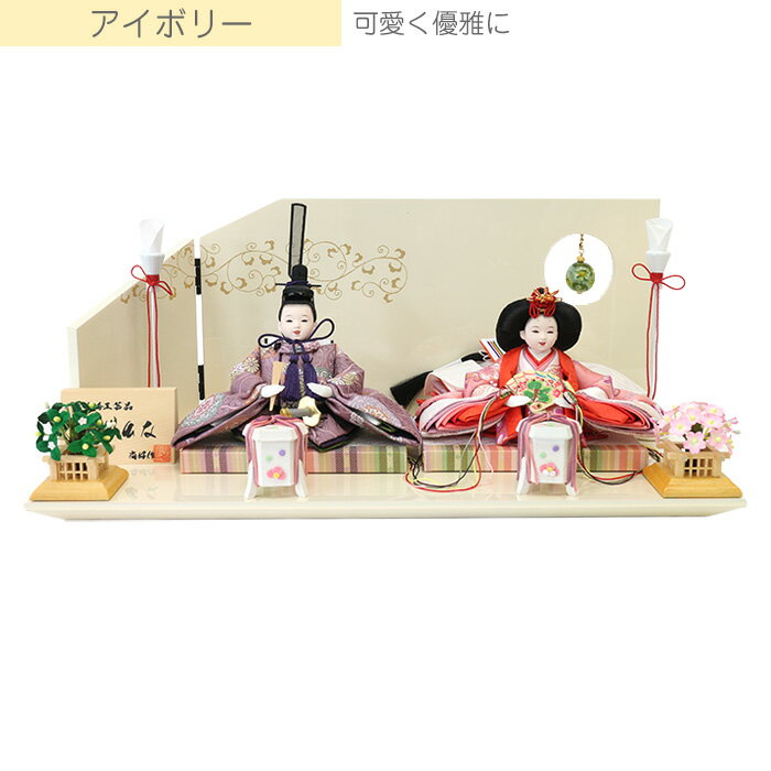 雛人形 ひな人形 お雛様 おひなさま コンパクト ミニ 初節句 かわいい ひなまつり 雛祭り 送料無料 親王 平飾り 二人 2人 小さい 2025年 新作 秀光 限定品 買得 お得 人気 P82021