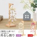 雛人形 ひな人形 お雛様 おひなさま かわいい 手作り 2025年 新作 秀光 限定品 コンパクト ミニ 吊るし 贈答品 プレゼント 脇飾り モダン 鞠 うさぎ...