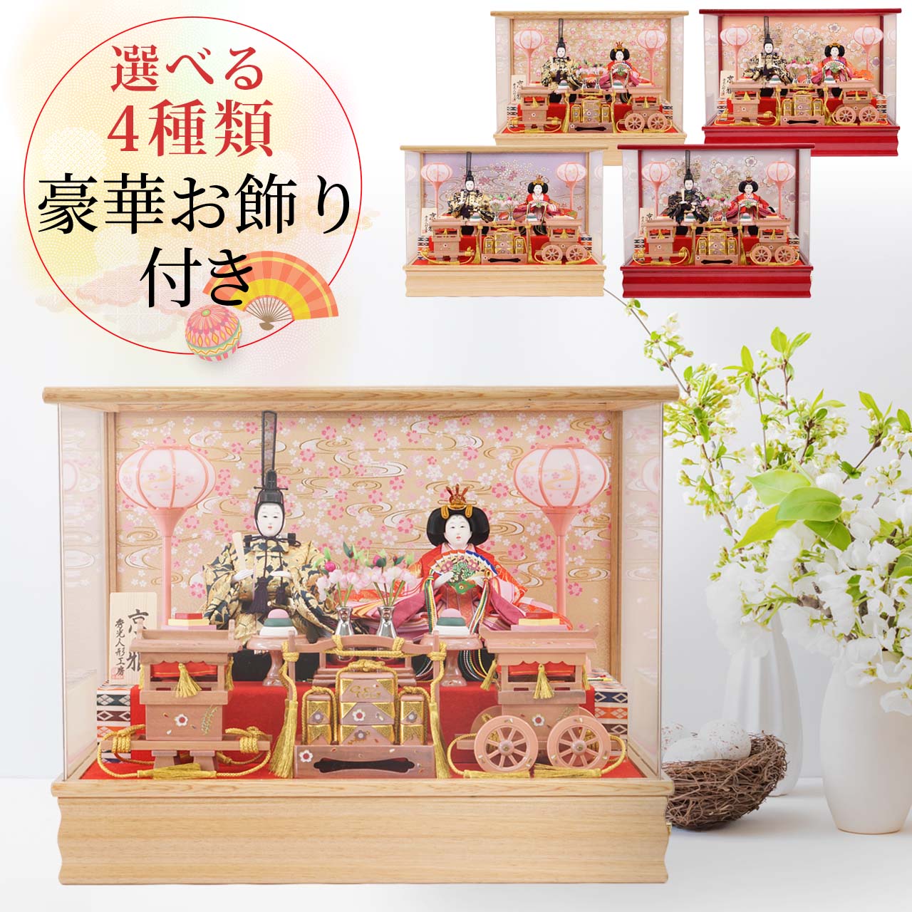 雛人形 ひな人形 お雛様 おひなさま コンパクト ミニ 初節句 かわいい ひなまつり 雛祭り 送料無料 親王 ケース アクリル 二人 2人 伝統 選べる 2024年 新作 秀光 限定品 買得 お得 人気 P84301のサムネイル