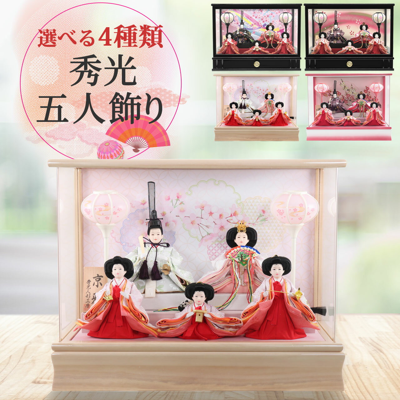 雛人形 ひな人形 お雛様 おひなさま おしゃれ 選べる コンパクト ミニ 初節句 かわいい ひなまつり 雛祭り 送料無料 ケース飾り 五人 5人 2025年 新...