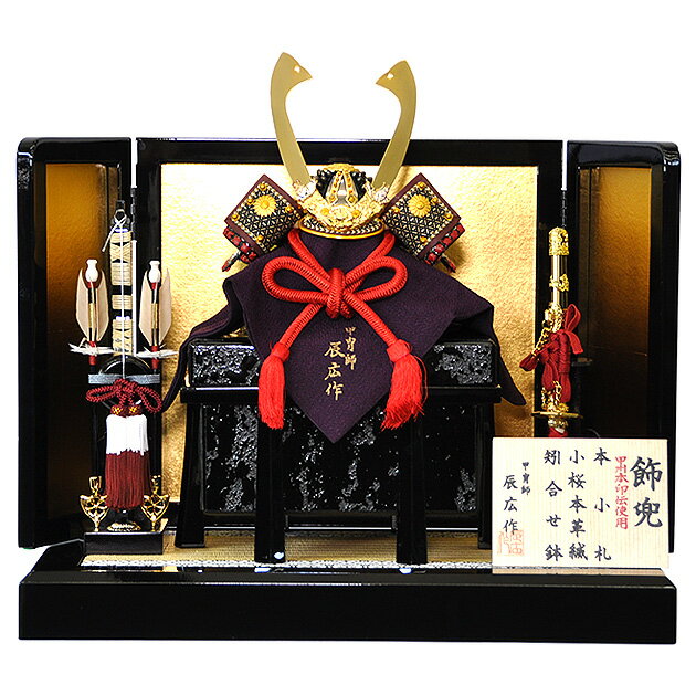 五月人形 5月人形 兜 鎧兜 2025年 手作り 初節句 送料無料 コンパクト ミニ 平飾り 新作 秀光 小島辰広作 限定品 目玉商品 カッコイイ 買得 お得 ...