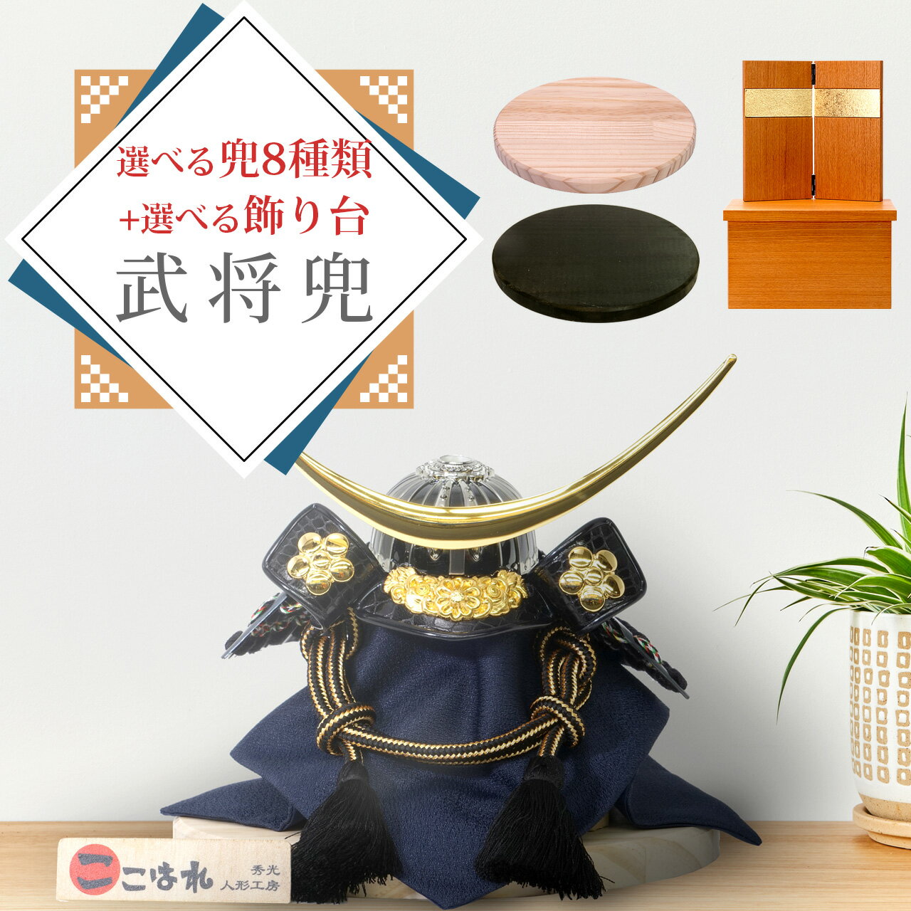 8種類から選べる 五月人形 5月人形 兜 鎧兜 武将 2025年 手作り 初節句 送料無料 コンパクト ミニ 新作 秀光 限定品 特選 目玉商品 買得 人気 ラ...