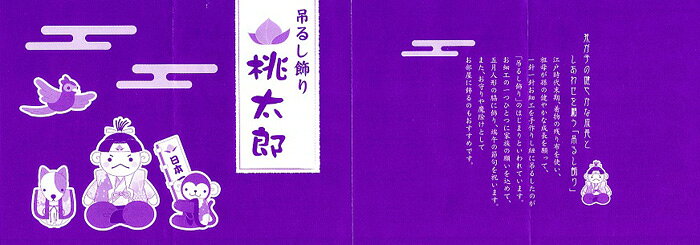 秀光人形工房の五月人形 5月人形 年 手作り 初節句 送料無料 コンパクト ミニ 吊るし さげもん つるし 桃太郎 新作 秀光 限定品 特選 目玉商品 お買得 人気 かわいい ランキング 94405｜アングル3