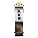 五月人形 5月人形 2024年 手作り 初節句 送料無料 コンパクト ミニ 吊るし さげもん つるし タペストリー 龍虎 名前 名前旗 新作 秀光 限定品 特選...