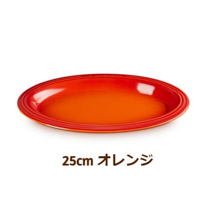 ル クルーゼ（LE CREUSET）レジェ オーバル プレート 25cm オレンジ