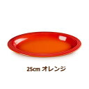 ル クルーゼ（LE CREUSET）レジェ オーバル プレート 25cm オレンジ