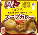 富良野市場　ゴロッと玉ねぎと骨付きチキンのスープカレー　6個セット