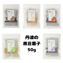 5種類 の 黒豆 菓子 丹波の黒豆おかし わさび黒豆 黒豆グラッセ しぼり黒豆 いり黒豆 きなこ黒豆 秋ギフト 食べ物 2023 ギフト プチギフト 黒豆菓子 贈り物 土産 徳用 丹波黒豆 お土産 手土産