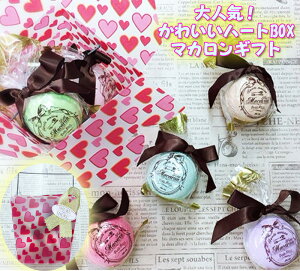 【送料無料】かわいいハートBOXに入ったマカロンギフト【入浴剤 バスボム お菓子 リラックス 誕生日 プレゼント 女子会 贈り物 ギフト お返し 可愛い いい匂い いい香り お風呂 プチギフト 景品 インスタ　泡風呂 バブルバス 容器 結婚祝い おすすめ 人気 女性 かわいい】