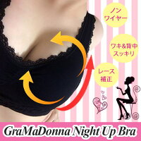 GraMaDonna Night Up Bra グラマドンナ ナイトアップ ブラ【速攻 即効 夜用 メリハリ インナー ボディメイク 育乳 ナイトブラ サポーター 胸 レース ギフト 女 贈り物 人気 きれい OL 女性 かわいい 大人 着痩せ ブラ 夜 専用 補正下着 補正 脇肉 誘導】