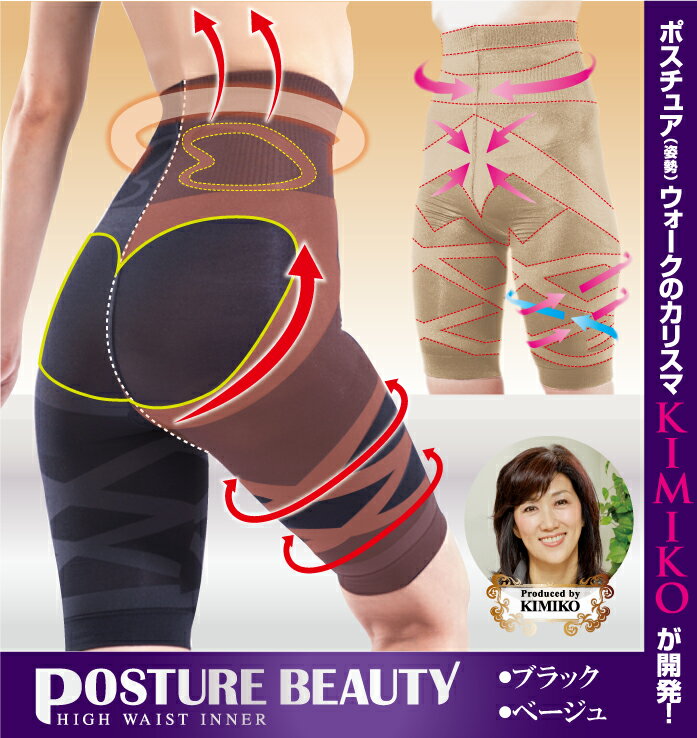 ポスチュアビューティ ハイウエストインナー【速攻 即効 ウエスト メリハリ インナー ボディメイク 加圧 コルセット ガードル 胸 着圧 ギフト 女 贈り物 人...