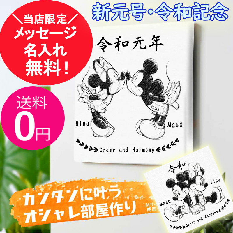 ミッキー＆ミニー 名入れ・メッセージ入れ 記念 ミッキーミニーのファブリックパネル【壁かけ インテリア ウェルカムボード おしゃれ フレーム贈り物 プレゼント ギフト 結婚祝い 彼 彼女 祝 女性 ボード 友人 友達 絵 ランド かわいい ボード】