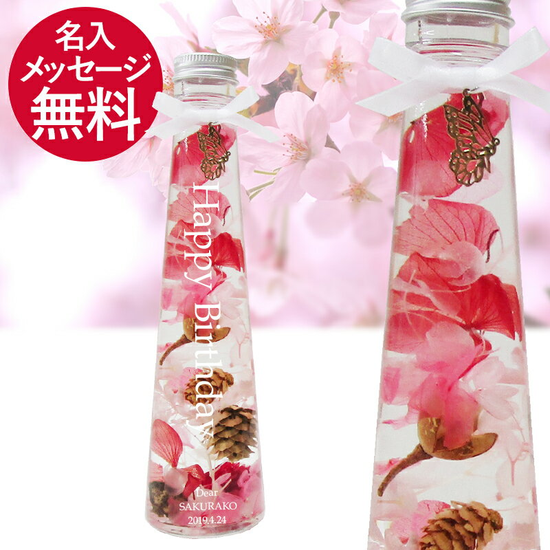 名入れ　 メッセージ入れ　ハーバリウム フラワーピンク 【母の日　桜っぽい　春 プレゼント ギフト プリザーブドフラワー ドライフラワー かわいい おしゃれ 誕生日 結婚祝い 結婚記念日 お礼 彼女 女性 妻 恋人 夫婦 インテリア 刻印 おすすめ クリスマス】