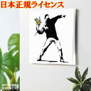 バンクシー 花束を投げる人 デザイン 日本正規ライセンスの壁掛けアート インテリア雑貨【ねずみ インテリア 雑貨 アート ハート おしゃれ ルーム 部屋 玄関 イギリス 贈り物 画家 人気 プレゼント ギフト 花投げ 絵 かわいい 可愛い 壁 アート 絵画 海外 ウォールアート】