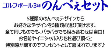 名入れ オリジナル のんべぇ ゴルフボール3球セット【ゴルフ男子 メンズ ゴルフ ゴルフグッズ バースデー おすすめ ギフト 誕生日 プレゼント 人気 可愛い かわいい おしゃれ オシャレ イニシャル 贈り物 ラッピング 男性 20代 30代 40代 50代 クリスマス 父の日】