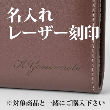 名入れレーザー刻印（550円）【財布　キーケース　名刺入れ　名入れ　ネーム　プレゼント　ギフト　贈り物　誕生日　サプライズ　ビジネス　社会人】