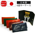 日本製 手に馴染む本革4連キーケース【牛革 レザー バッファロー 水牛革 革 プレゼント ギフト 贈り物 誕生日 男性 父 革小物 名入れ オリジナル ビジネス...