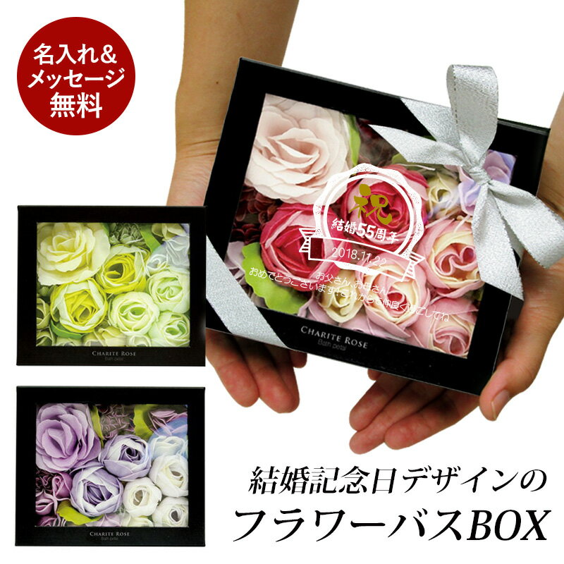 フラワーボックス（5000円程度） 結婚記念日 メッセージ 刻印 フラワーボックス【バースデー インテリア 入浴剤 おすすめ バスギフト 記念日 プレゼント 人気 ギフト バラ 可愛い おしゃれ オシャレ ラッピング バラ風呂 サプライズ お風呂 花 女性 20代 30代 40代 50代】