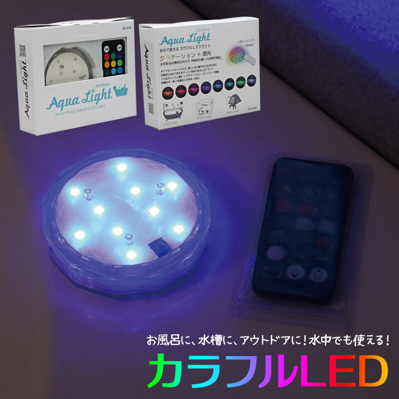 アクアライト お風呂に沈めて使える防水カラフルLEDライト【お風呂 バスグッズ インテリア プール イルミネーション 防水 ライト 癒し 祝 プレゼント 誕生日 ギフト 女子会 女子 水槽 熱帯魚 魚 アクア プラネタリウム バスライト マーメイド 人魚 Aqua Light プチギフト】