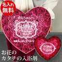 メッセージ 名入れ お花のカタチの入浴剤 ハートボックス 送料無料 【 名入れギフト フラワー お風呂 リラックス プレゼント 贈り物 ギフト 可愛い いい匂い...