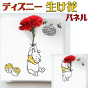 ディズニーくまのプーさん IKEBANA 生きてるインテリア カーネーション【壁かけ インテリア ウェルカムボード 記念 ボード おしゃれ ディズニー ディズニ...