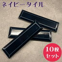 タイル 10枚セット お試し diy プチリフォーム リフォーム【インテリア 本物 陶器 ネイビー 青 ブルー ブルックリン 洗面 キッチン 台所 DIY 趣味...