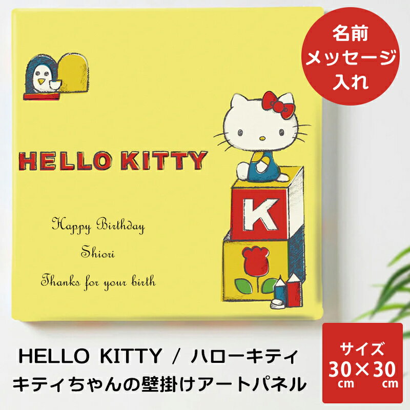 Rakuten - クーポン利用で6,400円　キティちゃん ファブリックパネル 誕生日 プレゼント ハローキティ Hello Kitty サンリオ【 おしゃれ 壁掛け 絵 名入れ メッセージ 花瓶 お花 飾る 壁 傷つけない インテリア ウェルカムボード 記念 キティ好き 結婚祝い キャラクター 結婚祝い】