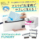 マスクウォッシュネット FUNDRY シングル