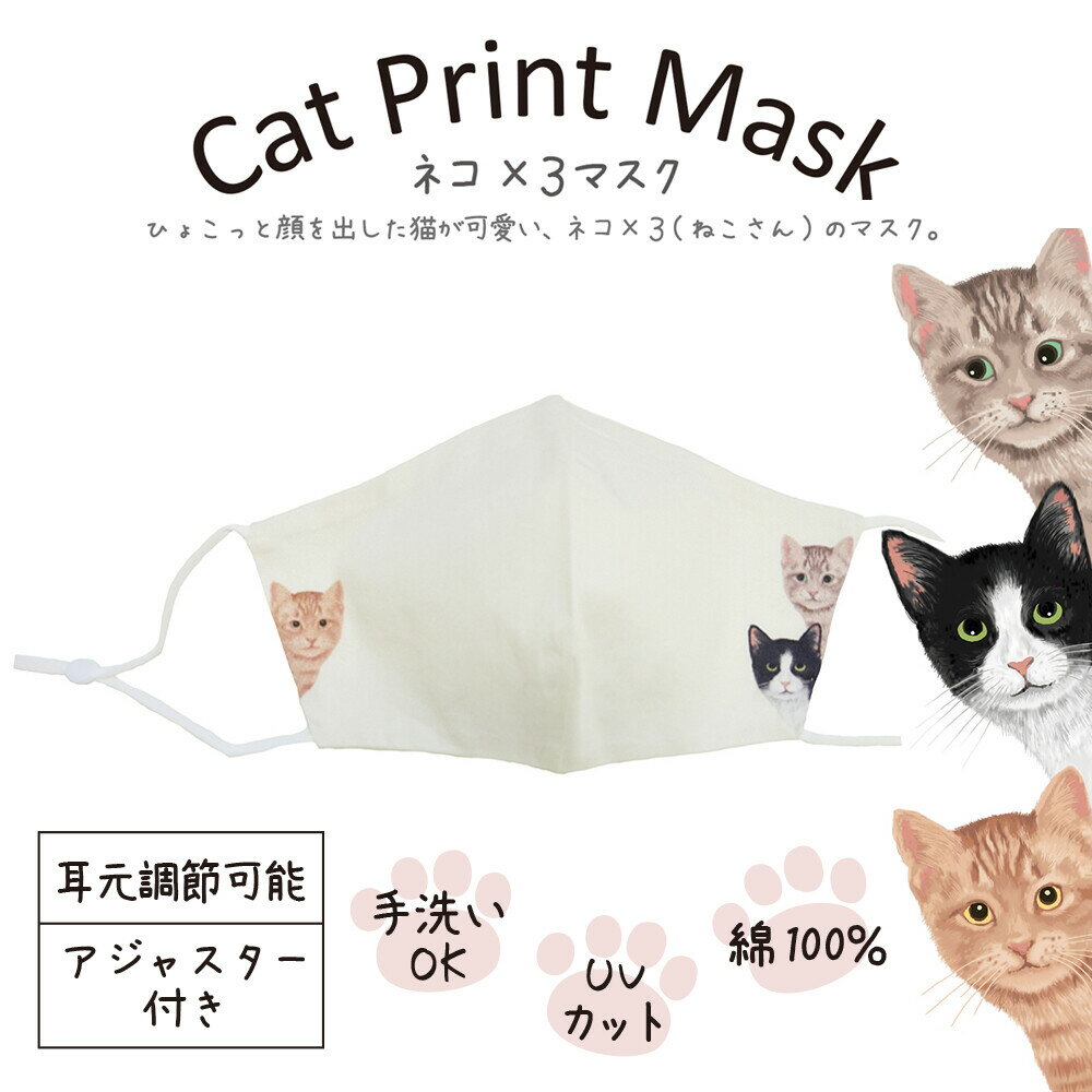 ネコ×3マスク ねこさん 猫のマスク