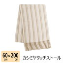カシミヤタッチストール ストライプ 手洗い 可能 縦じま 縦縞 マフラー 大判 秋冬 秋 冬 カシミヤ カシミア ギフト プレゼント 母の日 レディース 誕生日...