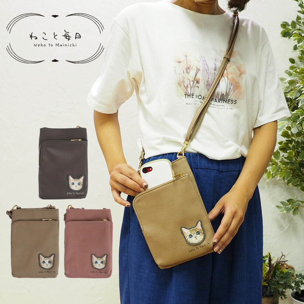 Rakuten - ねこと毎日 猫刺繍 スマホ ポケット付きポシェット ショルダーバッグ【 猫好き ネコ ねこギフト かわいい 合わせやすい ギフト 人気 おしゃれ 女子 お出かけ 大人っぽい 女性 女】