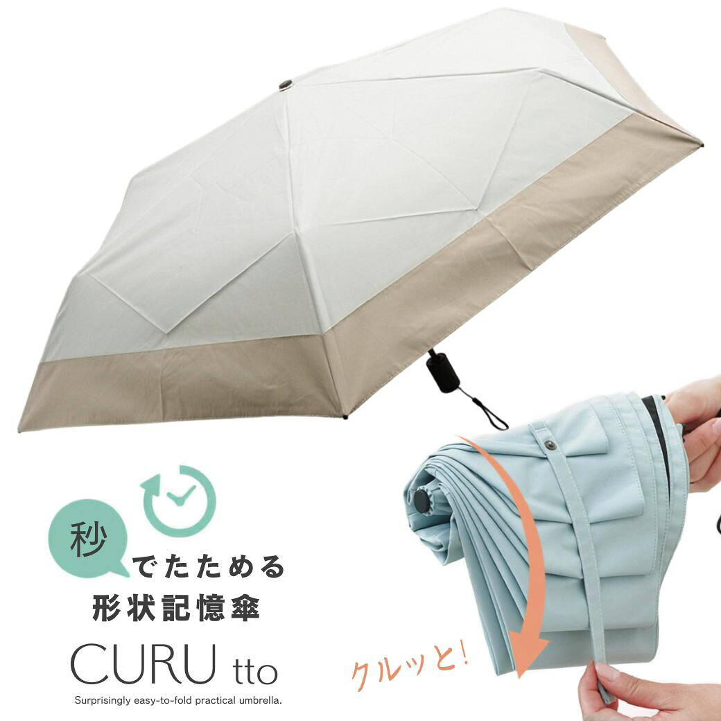 CURUtto 自動開閉 形状記憶 完全遮光 UVカット UPF50＋ 晴雨兼用折畳み傘　【 折畳み おりたたみ 雨傘 雨具 傘 おしゃれ 日傘 母の日 美容 兼用 便利 グッズ ギフト 女 贈り物 人気 きれい OL 女性 コンパクト 女 折り畳み 母 ママ プレゼント 収納 楽 かわいい】