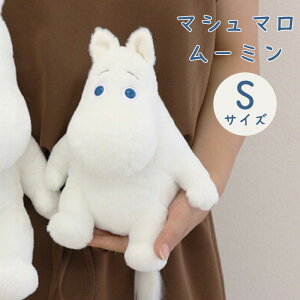 ムーミン マシュマロ ぬいぐるみ Sサイズ【MOOMIN 子供 誕生日 かわいい キッズ プレゼント ギフト 子供 映画 キャラクター ベット ソファー もちもち ふわふわ おそろ 人形 枕 抱き ぬいぐるみ 】