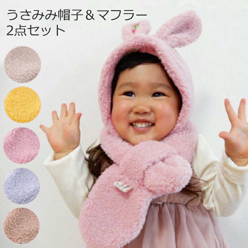 子供服 キッズ 帽子マフラー セット 子ども 秋冬 かわいい 男女兼用 トレンド 人気 おしゃれ【かわいい 秋冬 暖か 大きい ギフト 人気 冬 キッズ服 幼児 可愛い 男児 女子 児童 もこもこ 赤ちゃん 園児 女子 お出かけ 着心地 可愛い ボア 無地】