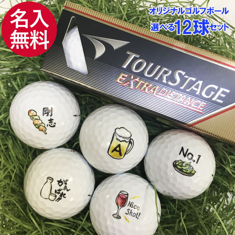 オリジナル 名入れ のんべぇ ゴルフボール 12球セット【ゴルフ男子 男性 メンズ ゴルフ ゴルフグッズ 1ダース バースデー おすすめ ギフト 誕生日 プレゼ...