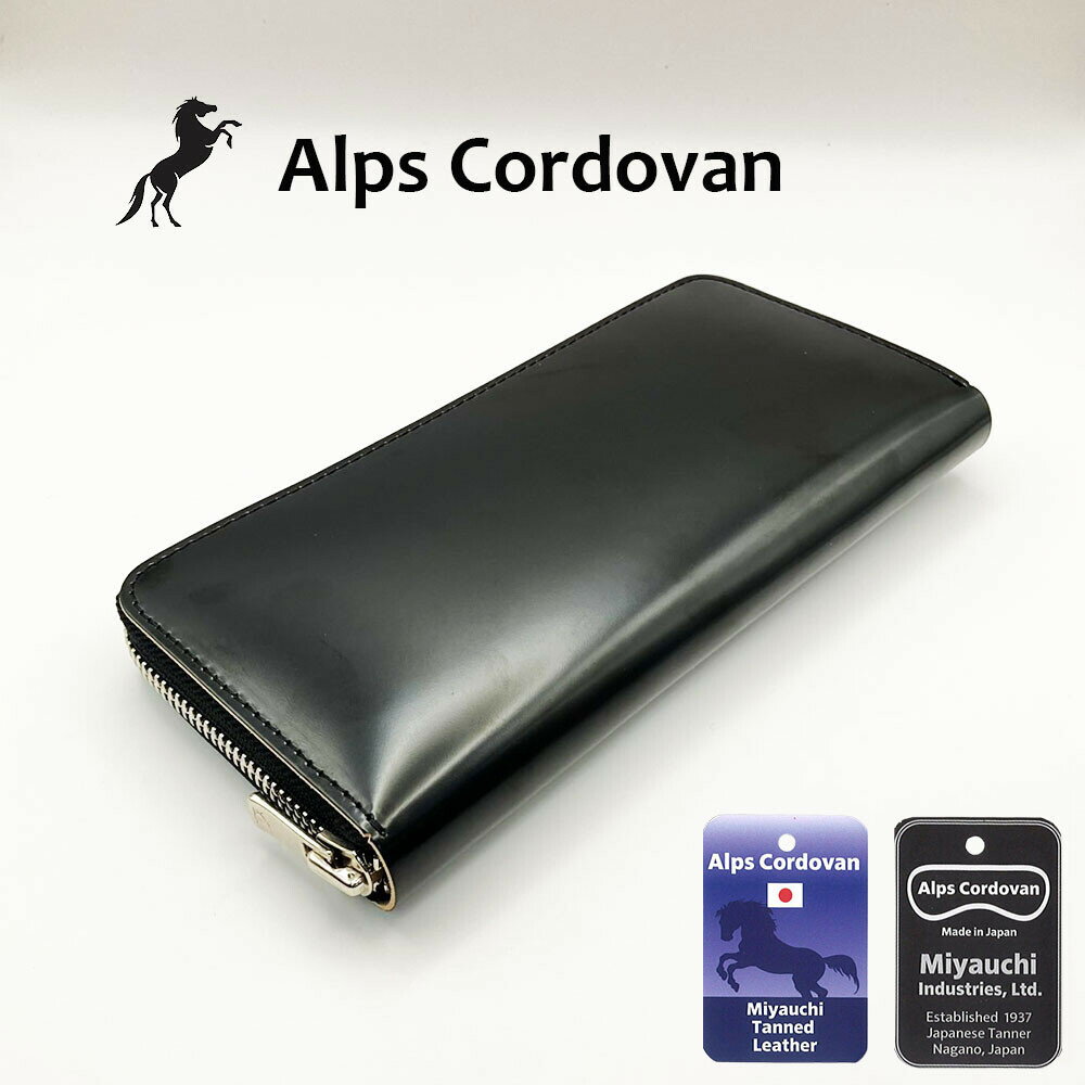 宮内コードバンRFロングウォレット　アルプスコードバン　信州産　馬革　日本製【 馬革 レザー 財布 メンズ 長財布 レディース 男性 女性 ペア 夫婦 カップル 使いやすい 人気 誕生日 ギフト プレゼント 妻 旦那 息子 娘 贈り物 父の日 クリスマス 実用的 開運】
