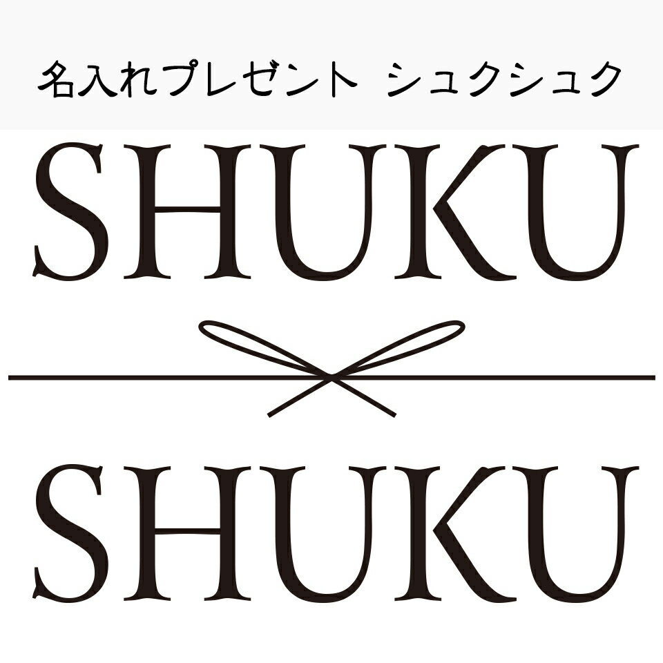 名入れプレゼント　シュクシュク