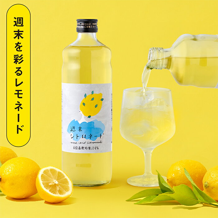 おしゃれ 父の日 レモネードベース レモネードシロップ 【 週末シトロネード (600ml） 】手土産 お菓子 スイーツ 高級 お取り寄せ ギフト プチギフト 内祝い 出産祝い 誕生日祝 結婚祝 お持たせ 奈良 お土産 檸檬ケーキ 洋菓子 可愛い