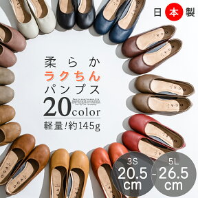 【最大25%OFFクーポン対象】パンプス 痛くない ぺたんこ バレエシューズ フラット 靴 レディース 抗菌 消臭 幅広 外反母趾 ローヒール ラウンドトゥ 柔らかい 疲れない かわいい オシャレ 日本製 歩きやすい 3S 3L 4L 5L 人気 おすすめ 母の日